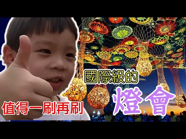 2019屏東燈會也辦得太棒了吧!小寶愛吃韓國瑜!|非去不可2019屏東燈會【 love tv小寶愛你笑】